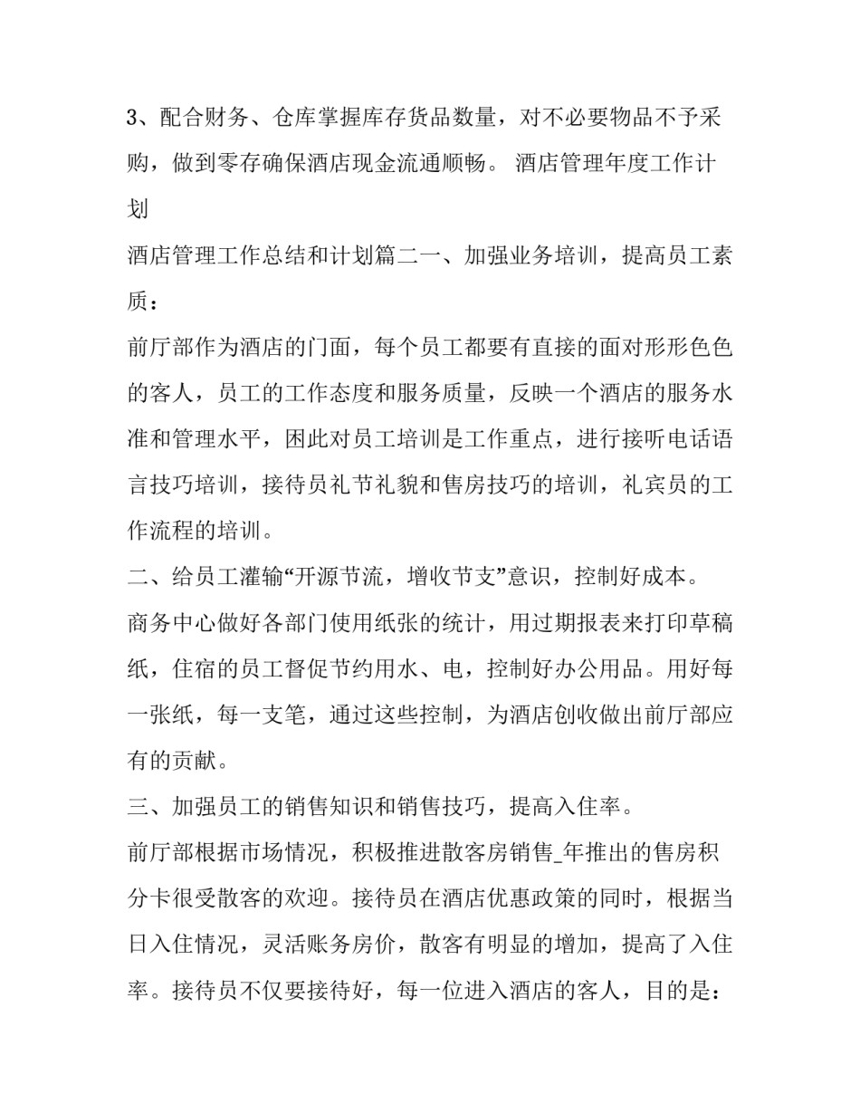2023年酒店管理年度工作计划 酒店管理工作总结和计划(五篇)_第3页