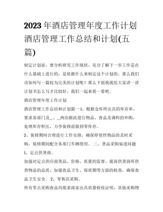 2023年酒店管理年度工作计划 酒店管理工作总结和计划(五篇)
