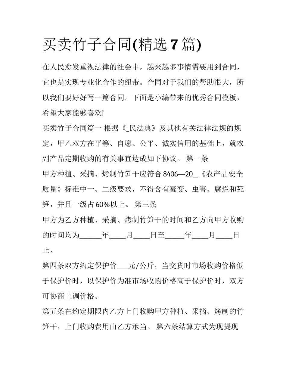 买卖竹子合同(精选7篇)_第1页