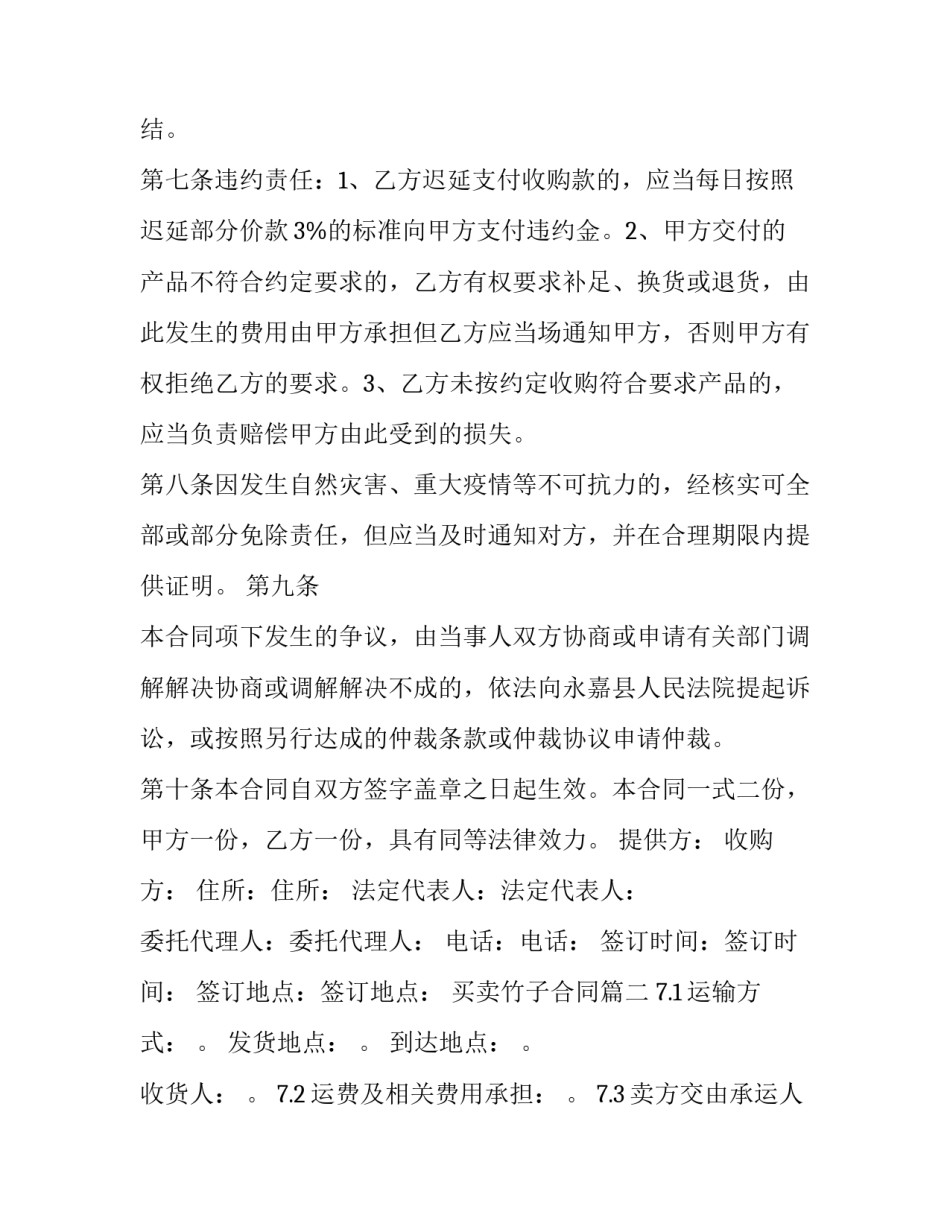 买卖竹子合同(精选7篇)_第2页