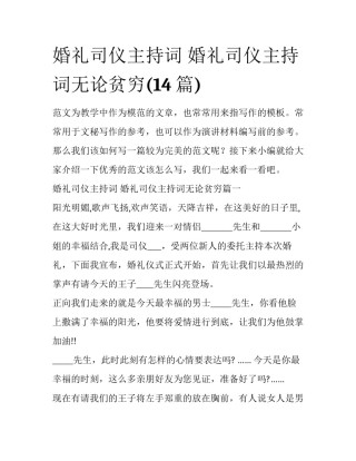 婚礼司仪主持词 婚礼司仪主持词无论贫穷(14篇)