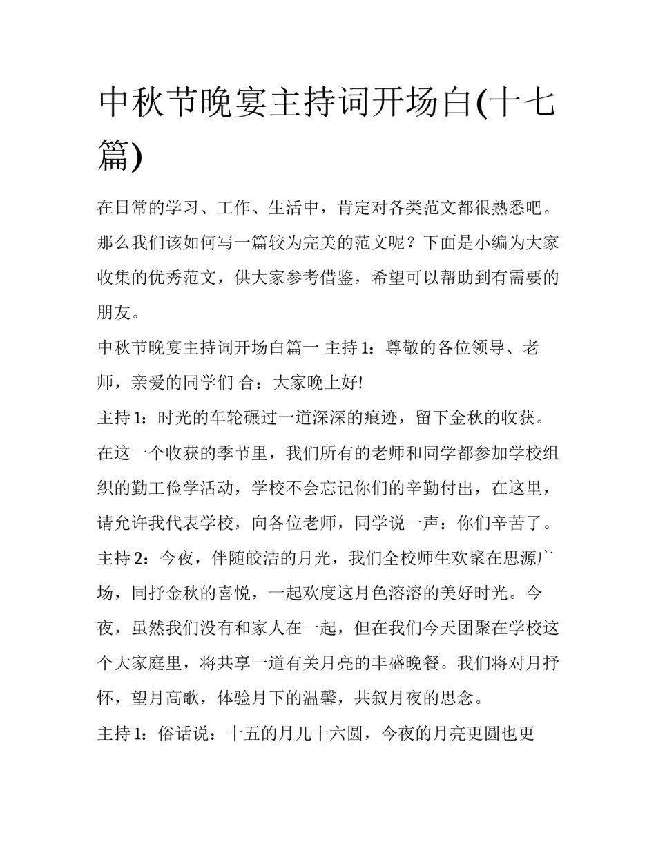 中秋节晚宴主持词开场白(十七篇)_第1页
