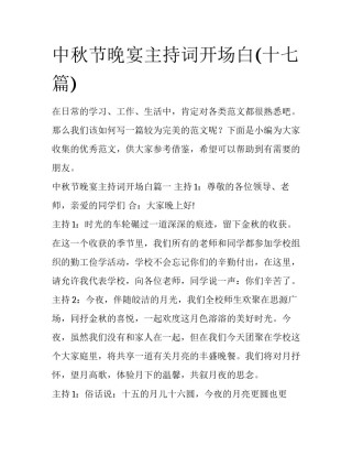 中秋节晚宴主持词开场白(十七篇)