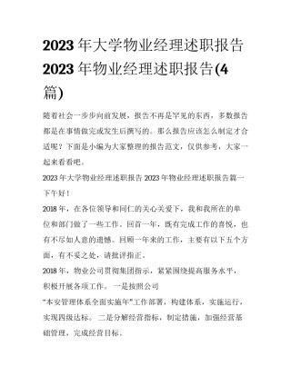 2023年大学物业经理述职报告 2023年物业经理述职报告(4篇)