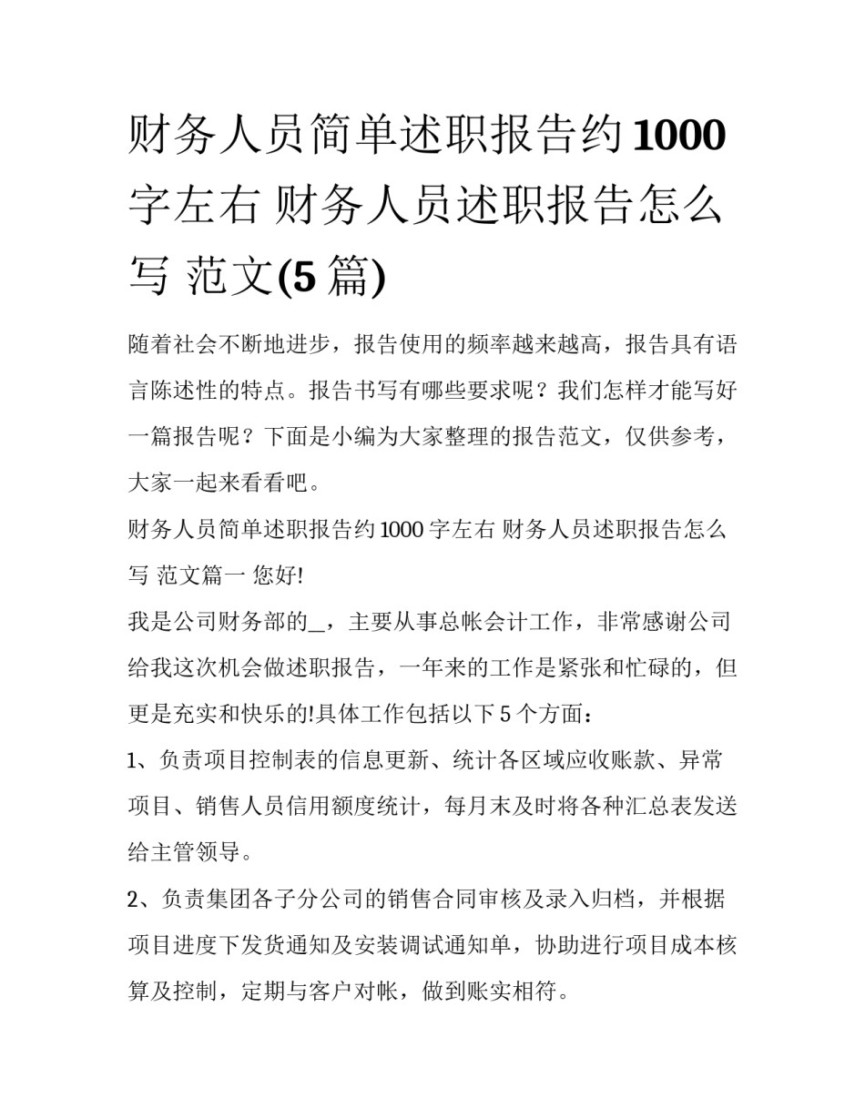 财务人员简单述职报告约1000字左右 财务人员述职报告怎么写 范文(5篇)_第1页