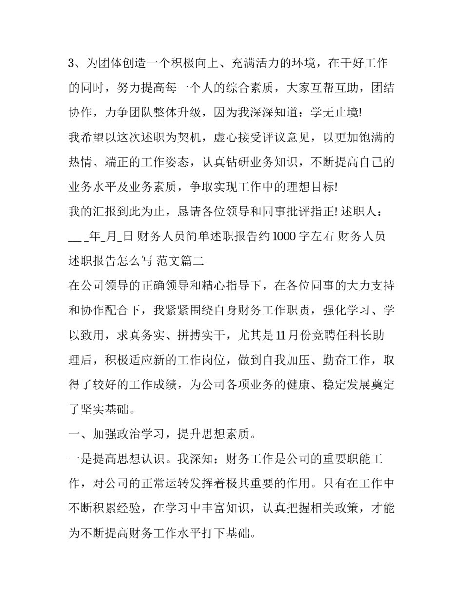 财务人员简单述职报告约1000字左右 财务人员述职报告怎么写 范文(5篇)_第3页