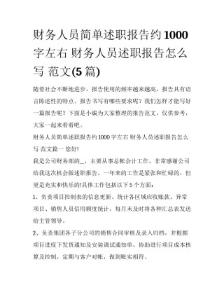 财务人员简单述职报告约1000字左右 财务人员述职报告怎么写 范文(5篇)