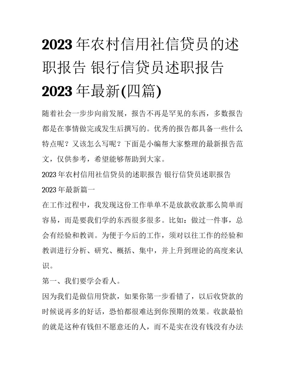 2023年农村信用社信贷员的述职报告 银行信贷员述职报告2023年最新(四篇)_第1页