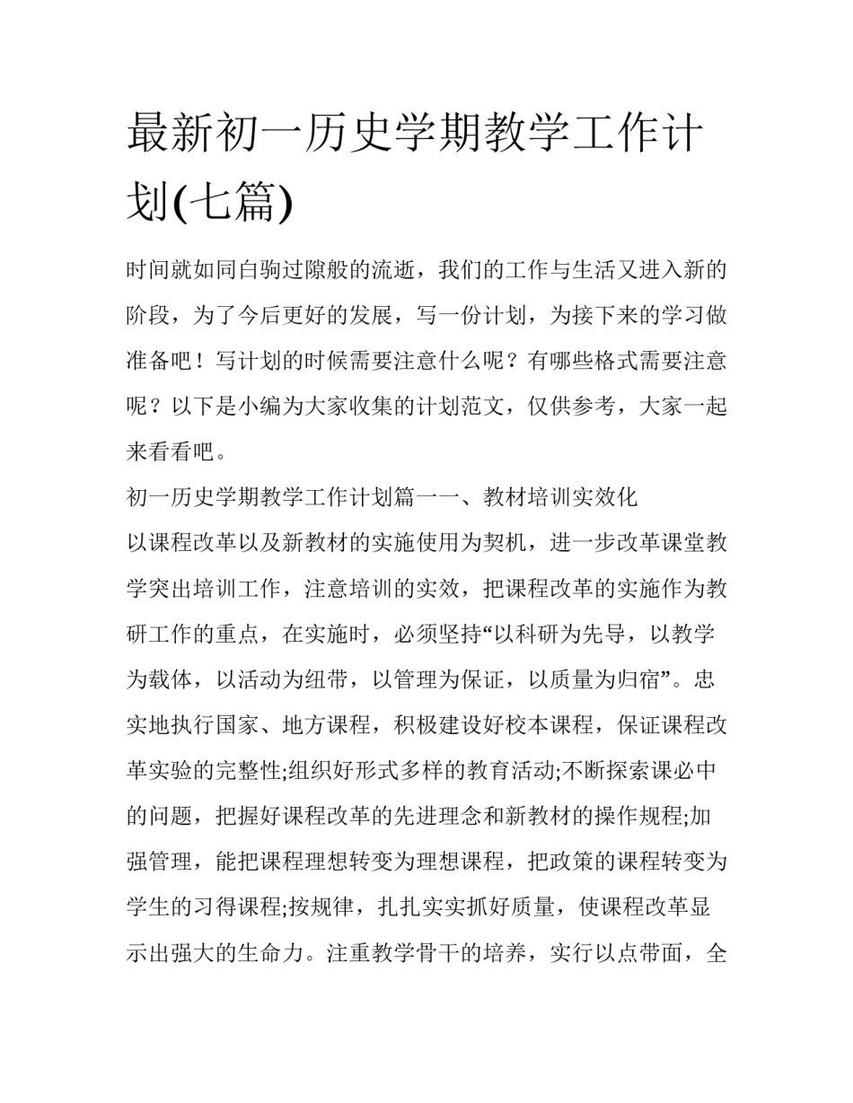 最新初一历史学期教学工作计划(七篇)_第1页