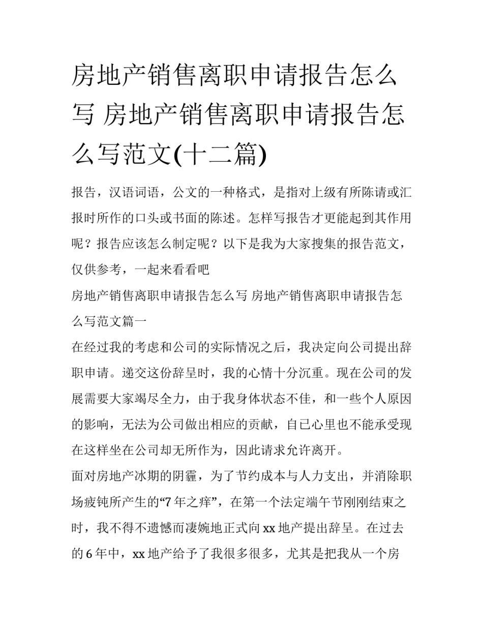 房地产销售离职申请报告怎么写 房地产销售离职申请报告怎么写范文(十二篇)_第1页