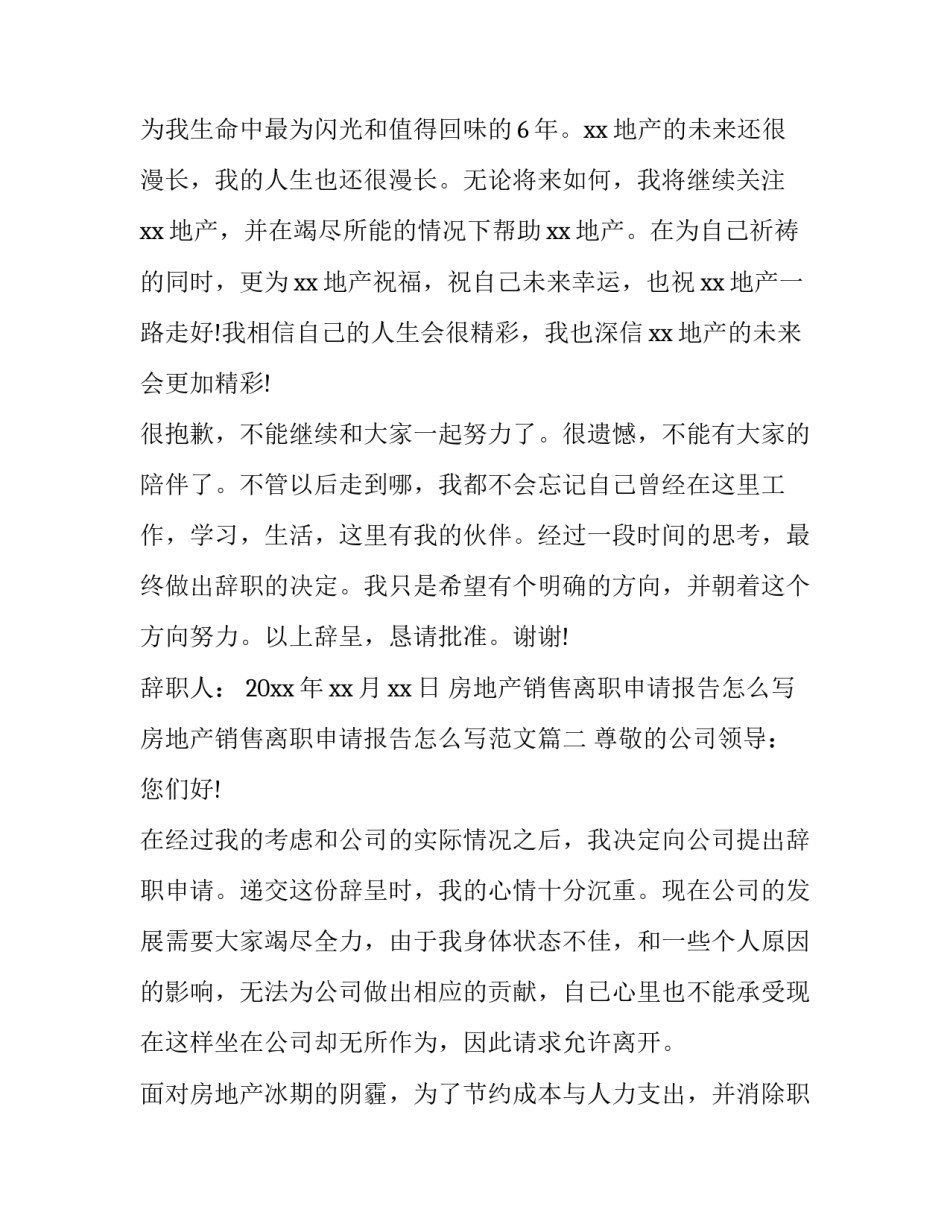 房地产销售离职申请报告怎么写 房地产销售离职申请报告怎么写范文(十二篇)_第3页