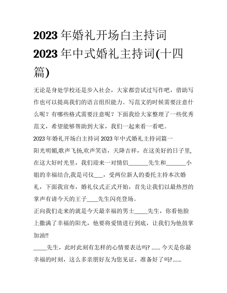 2023年婚礼开场白主持词 2023年中式婚礼主持词(十四篇)_第1页