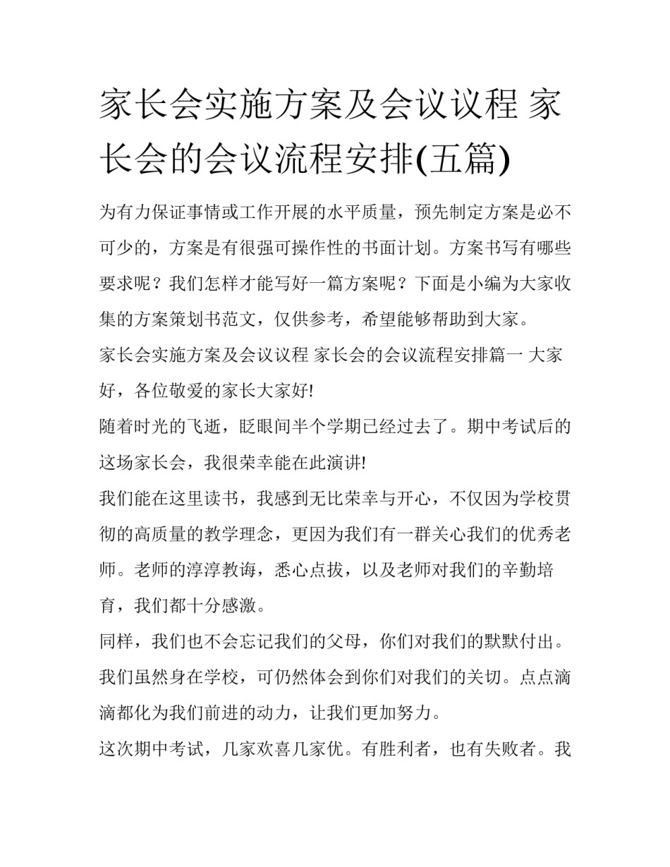 家长会实施方案及会议议程 家长会的会议流程安排(五篇)_第1页