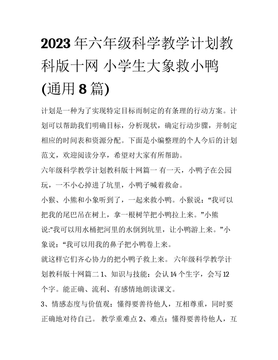 2023年六年级科学教学计划教科版十网 小学生大象救小鸭(通用8篇)_第1页