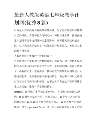 最新人教版英语七年级教学计划网(优秀8篇)