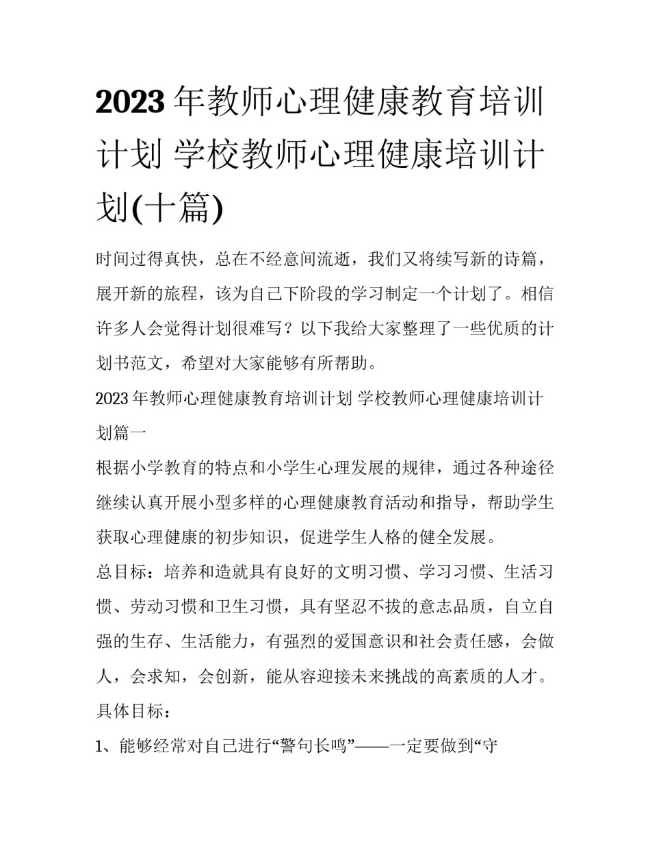 2023年教师心理健康教育培训计划 学校教师心理健康培训计划(十篇)_第1页