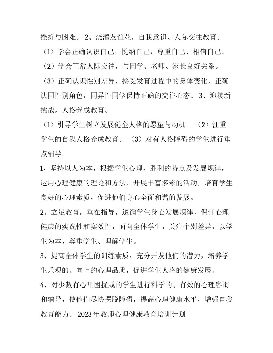 2023年教师心理健康教育培训计划 学校教师心理健康培训计划(十篇)_第3页