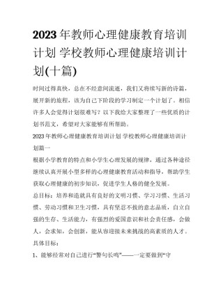 2023年教师心理健康教育培训计划 学校教师心理健康培训计划(十篇)