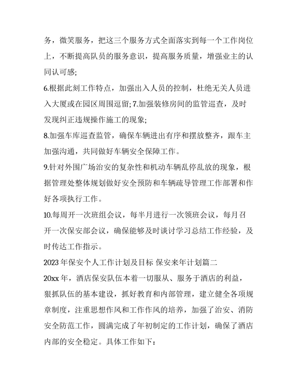 2023年保安个人工作计划及目标 保安来年计划(十四篇)_第2页