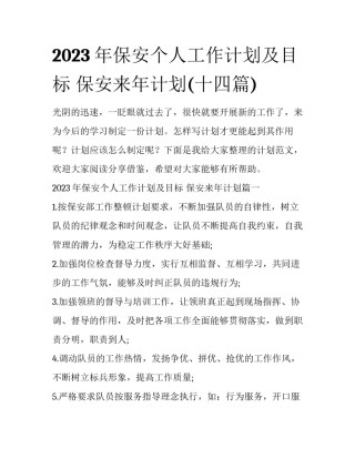 2023年保安个人工作计划及目标 保安来年计划(十四篇)