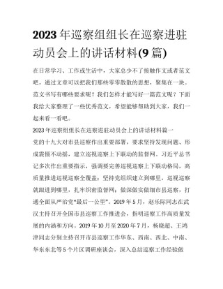 2023年巡察组组长在巡察进驻动员会上的讲话材料(9篇)
