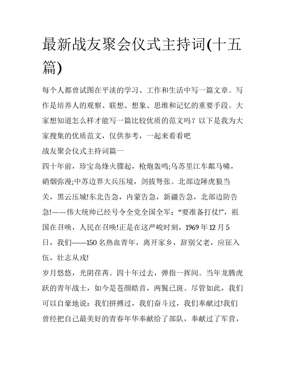 最新战友聚会仪式主持词(十五篇)_第1页