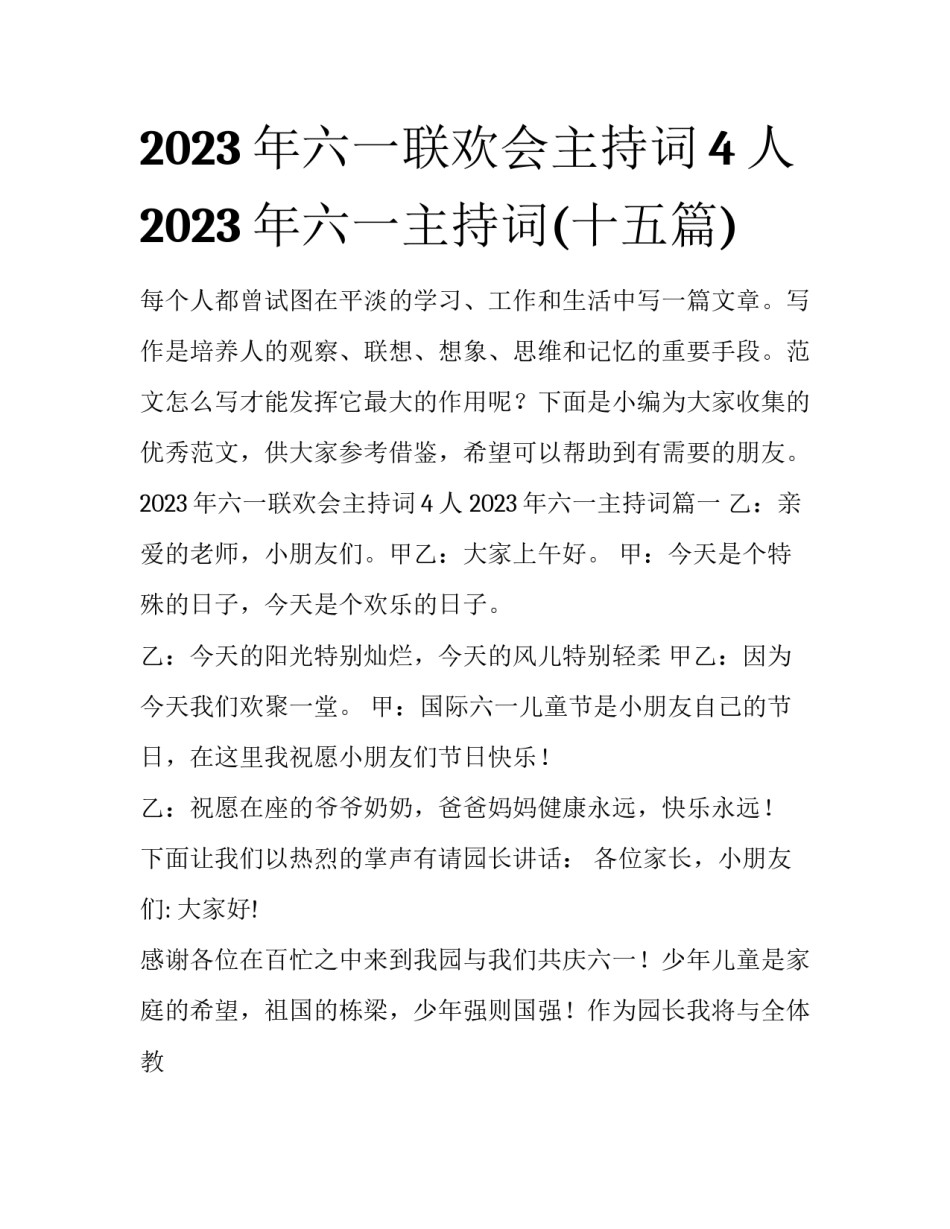2023年六一联欢会主持词4人 2023年六一主持词(十五篇)_第1页