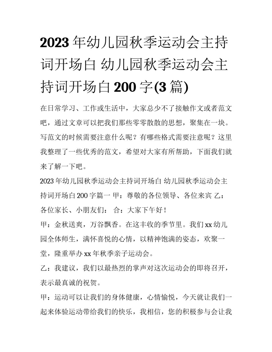 2023年幼儿园秋季运动会主持词开场白 幼儿园秋季运动会主持词开场白200字(3篇)_第1页
