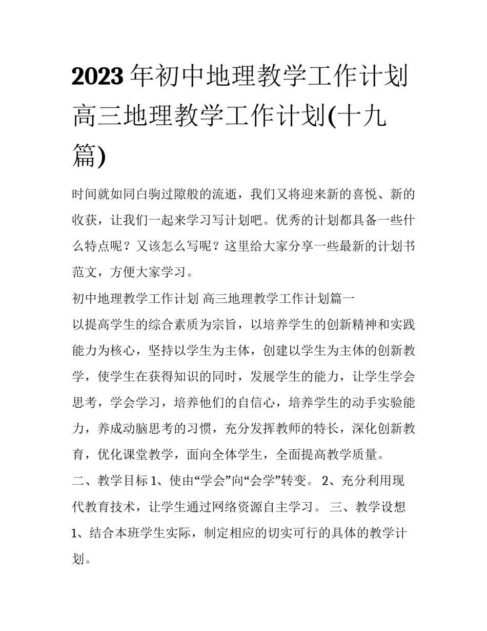 2023年初中地理教学工作计划 高三地理教学工作计划(十九篇)_第1页