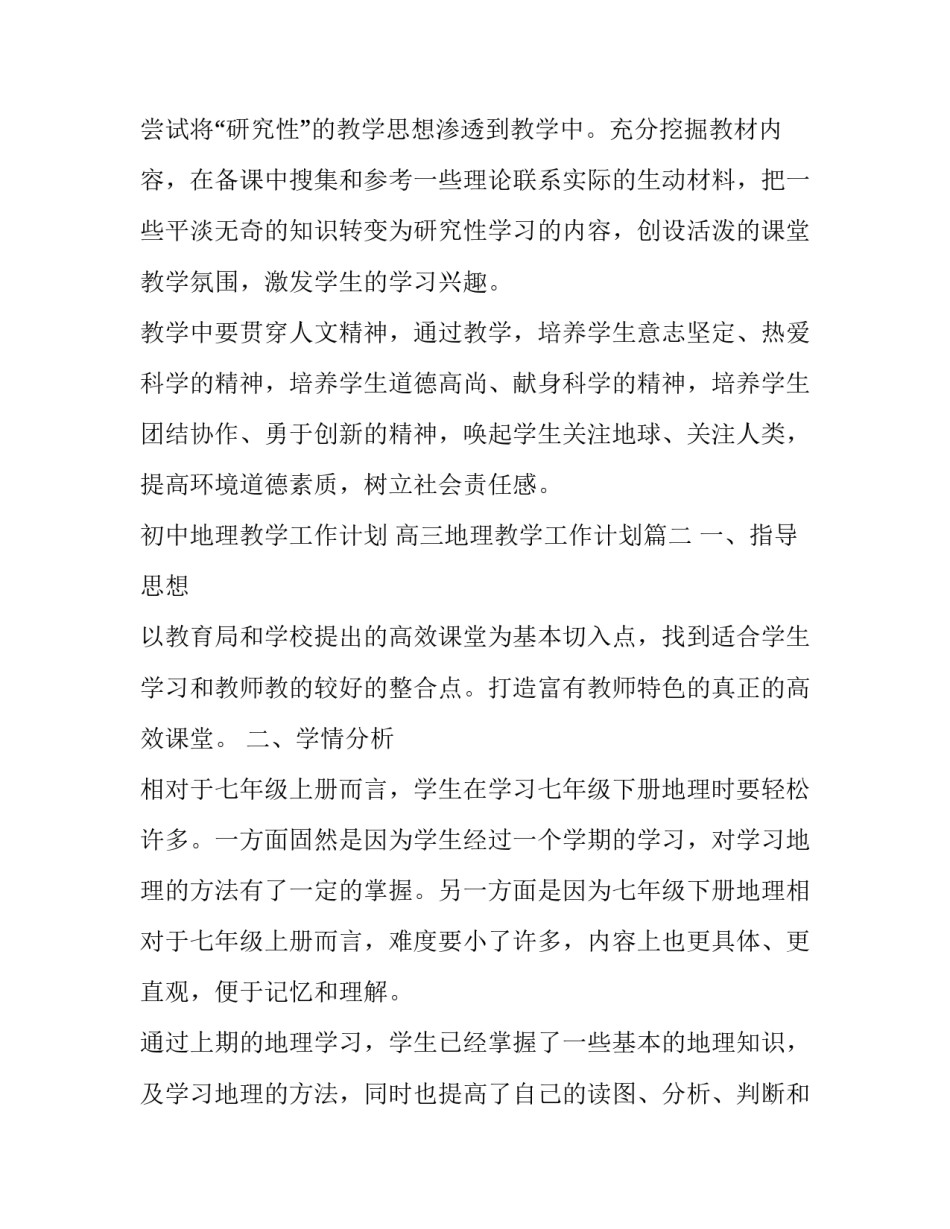 2023年初中地理教学工作计划 高三地理教学工作计划(十九篇)_第3页
