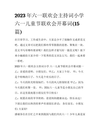 2023年六一联欢会主持词小学 六一儿童节联欢会开幕词(15篇)