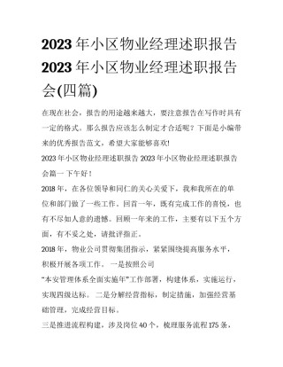2023年小区物业经理述职报告 2023年小区物业经理述职报告会(四篇)
