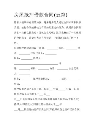 房屋抵押借款合同(五篇)