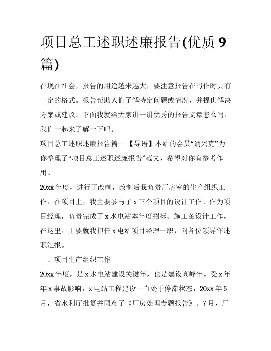 项目总工述职述廉报告(优质9篇)_第1页