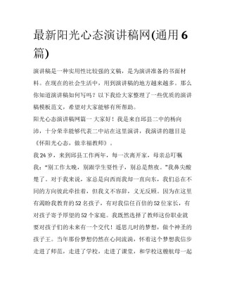 最新阳光心态演讲稿网(通用6篇)