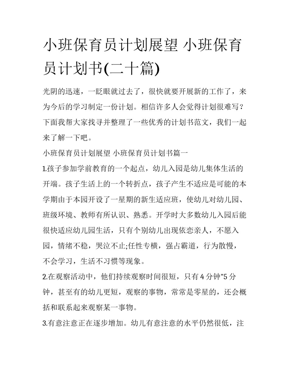 小班保育员计划展望 小班保育员计划书(二十篇)_第1页