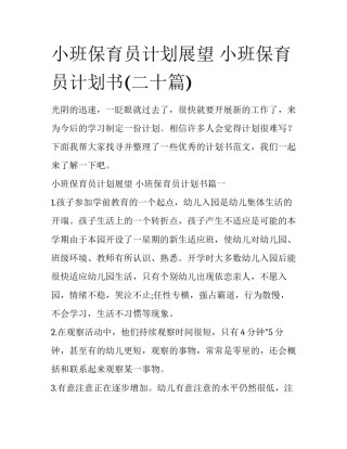 小班保育员计划展望 小班保育员计划书(二十篇)