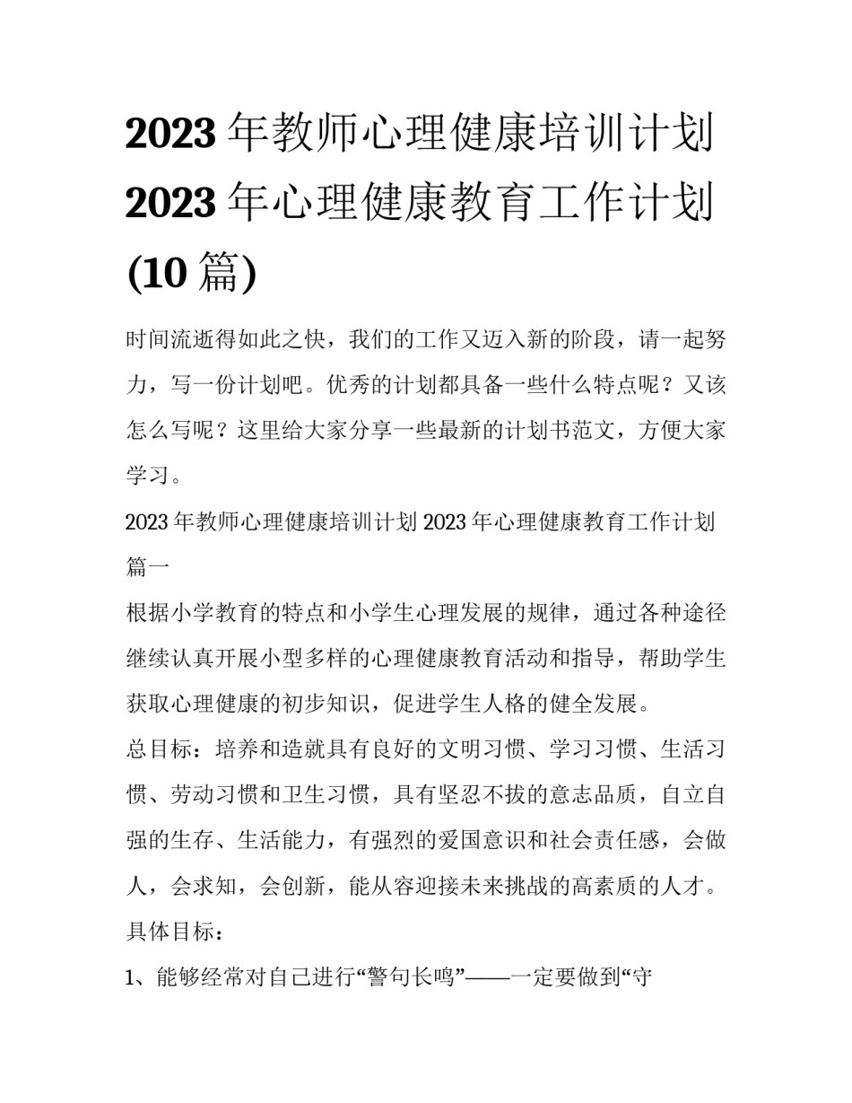 2023年教师心理健康培训计划 2023年心理健康教育工作计划(10篇)_第1页
