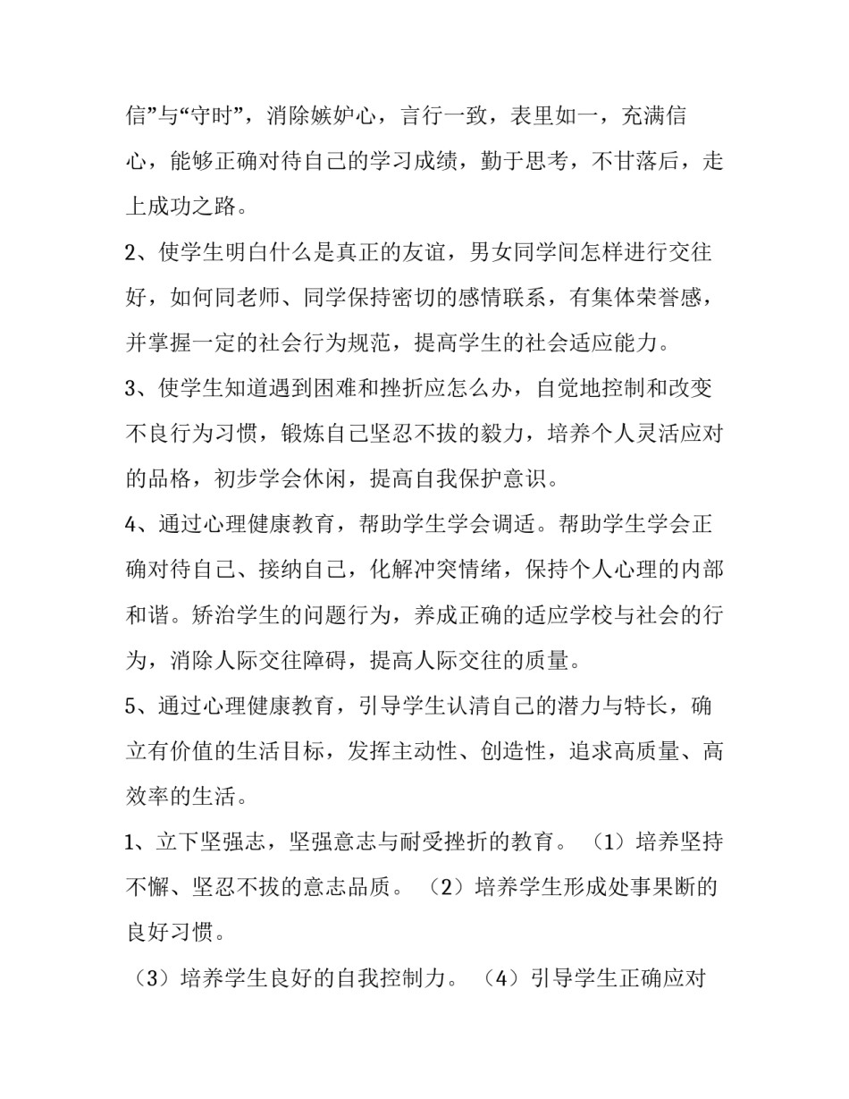 2023年教师心理健康培训计划 2023年心理健康教育工作计划(10篇)_第2页