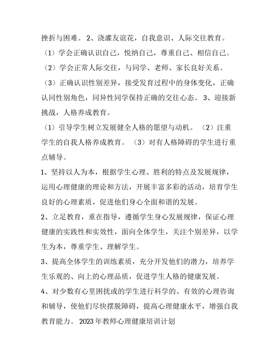 2023年教师心理健康培训计划 2023年心理健康教育工作计划(10篇)_第3页