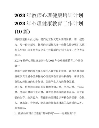 2023年教师心理健康培训计划 2023年心理健康教育工作计划(10篇)