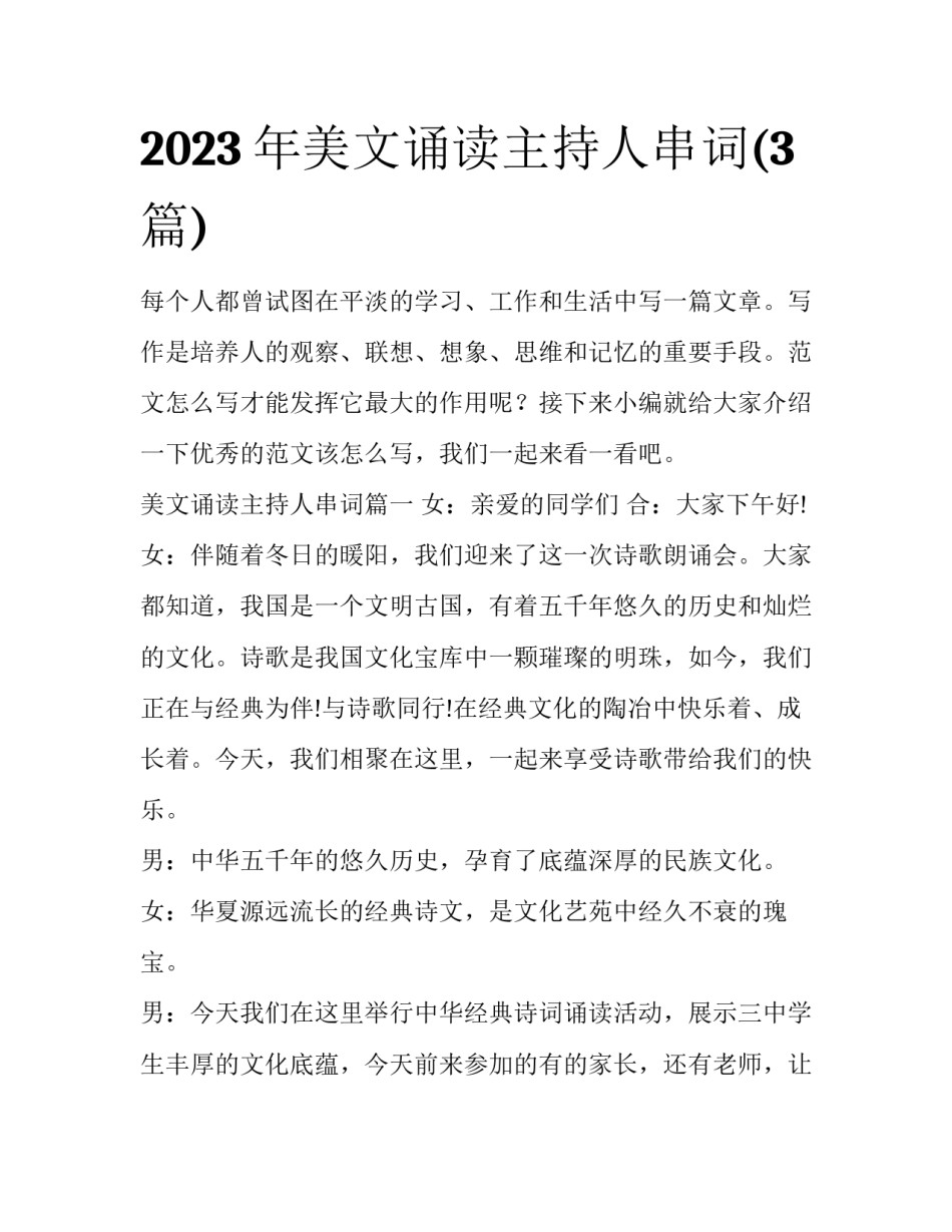 2023年美文诵读主持人串词(3篇)_第1页