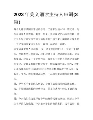 2023年美文诵读主持人串词(3篇)