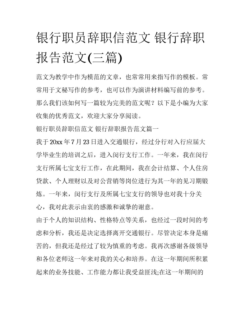 银行职员辞职信范文 银行辞职报告范文(三篇)_第1页
