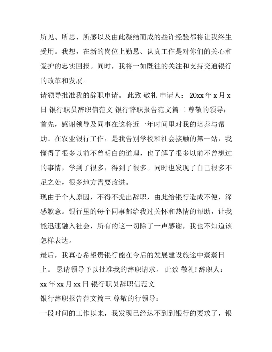 银行职员辞职信范文 银行辞职报告范文(三篇)_第2页