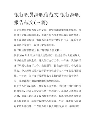 银行职员辞职信范文 银行辞职报告范文(三篇)
