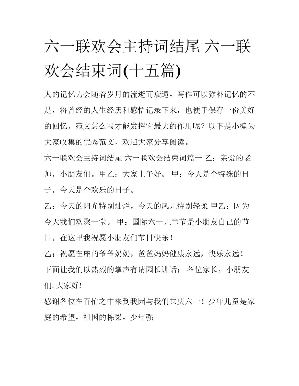 六一联欢会主持词结尾 六一联欢会结束词(十五篇)_第1页