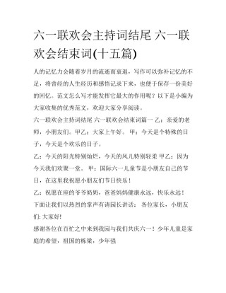 六一联欢会主持词结尾 六一联欢会结束词(十五篇)