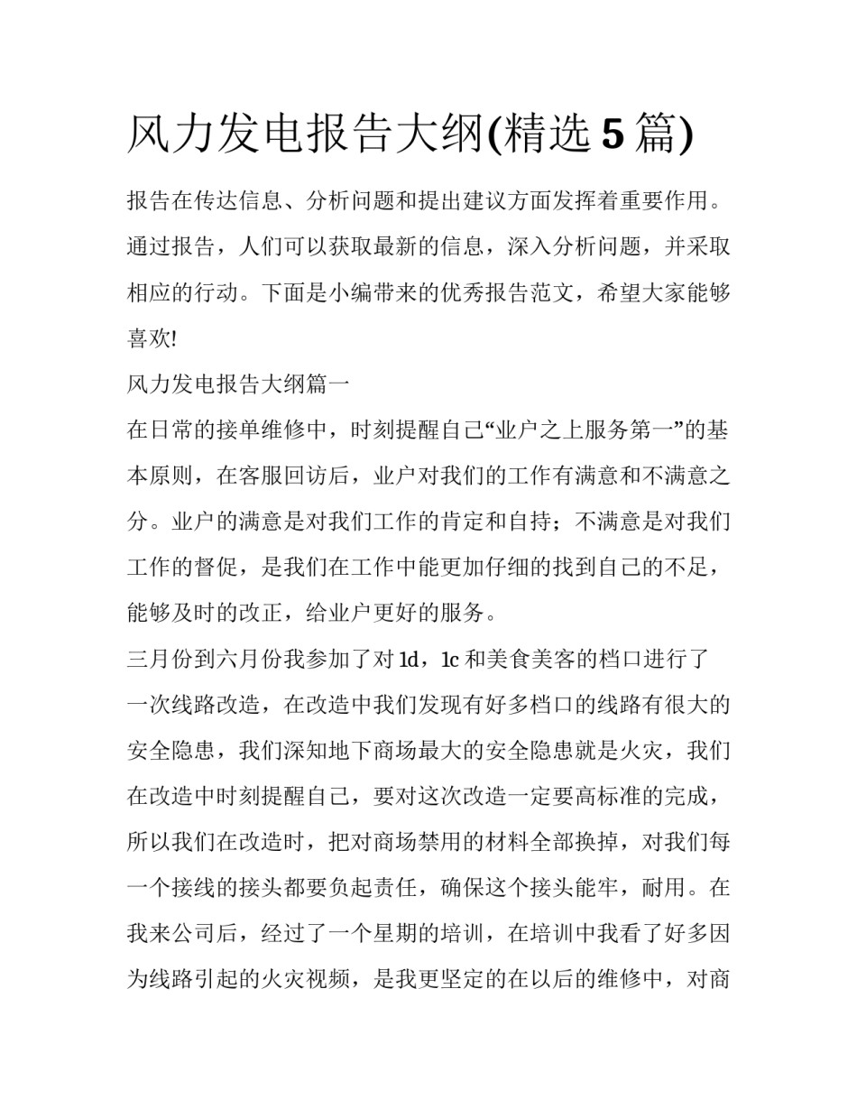 风力发电报告大纲(精选5篇)_第1页