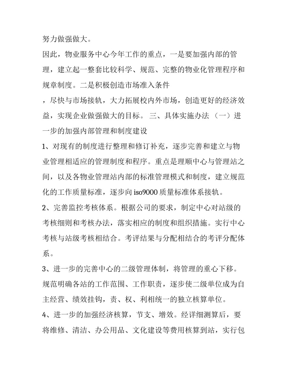 2023年物业管理年度工作计划 物业工作年度工作计划(5篇)_第2页